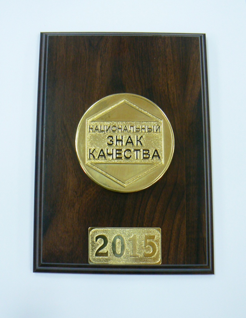 знак качества.JPG